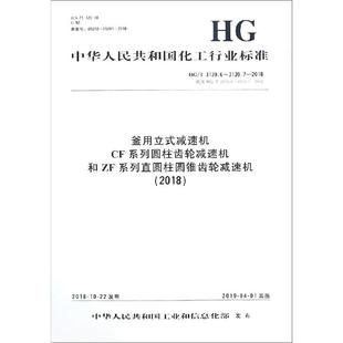 社 标准专业科技 2018 3139. 编者 CF系列圆柱齿轮减速机和ZF系列直圆柱圆锥齿轮减速机 著 釜用立式 化学工业出版 减速机