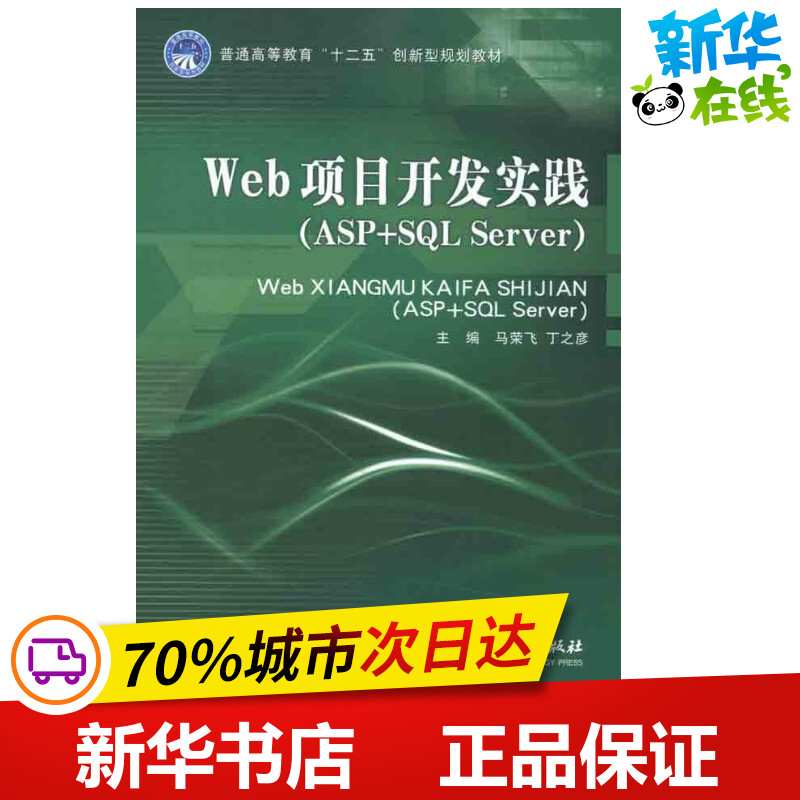 Web项目开发实践(ASP+SQL SERVER) 马荣飞 丁之彦 编 著作 网络通信（新）专业科技 新华书店正版图书籍 北京理工大学出版社 书籍/杂志/报纸 计算机手册 原图主图