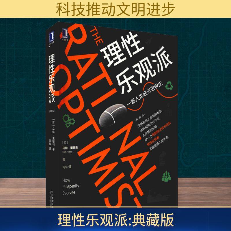 理性乐观派 典藏版 (英)马特·里德利 著 闾佳 译 金融经管、励志 新华书店正版图书籍 机械工业出版社