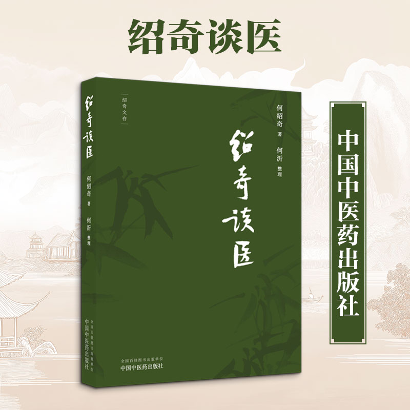 绍奇谈医 何绍奇 著 中医生活 新华书店正版图书籍 中国中医药出版社