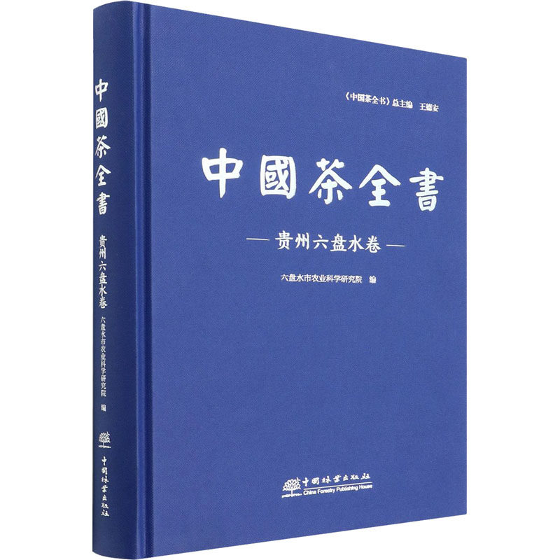 中国茶全书(贵州六盘水卷)(精) 六盘水市农业科学研究院 编 自动化技术生活 新华书店正版图书籍 中国林业出版社