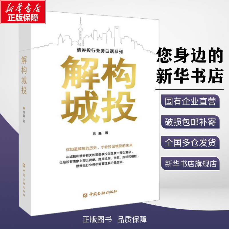 解构城投 徐嘉 著 各部门经济经管、励志 新华书店正版图书籍 中国金融出版社 书籍/杂志/报纸 各部门经济 原图主图