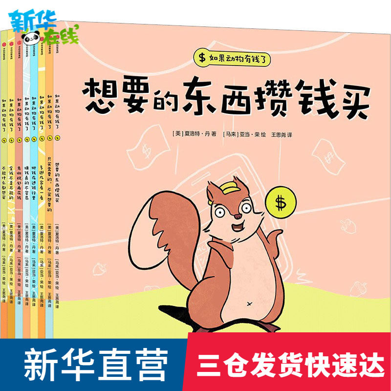 如果动物有钱了全8册3-7岁儿童绘本  夏洛特·丹 3岁宝宝也能看懂的财商启蒙绘本 儿童财商培养教育家庭理财思维正版书籍
