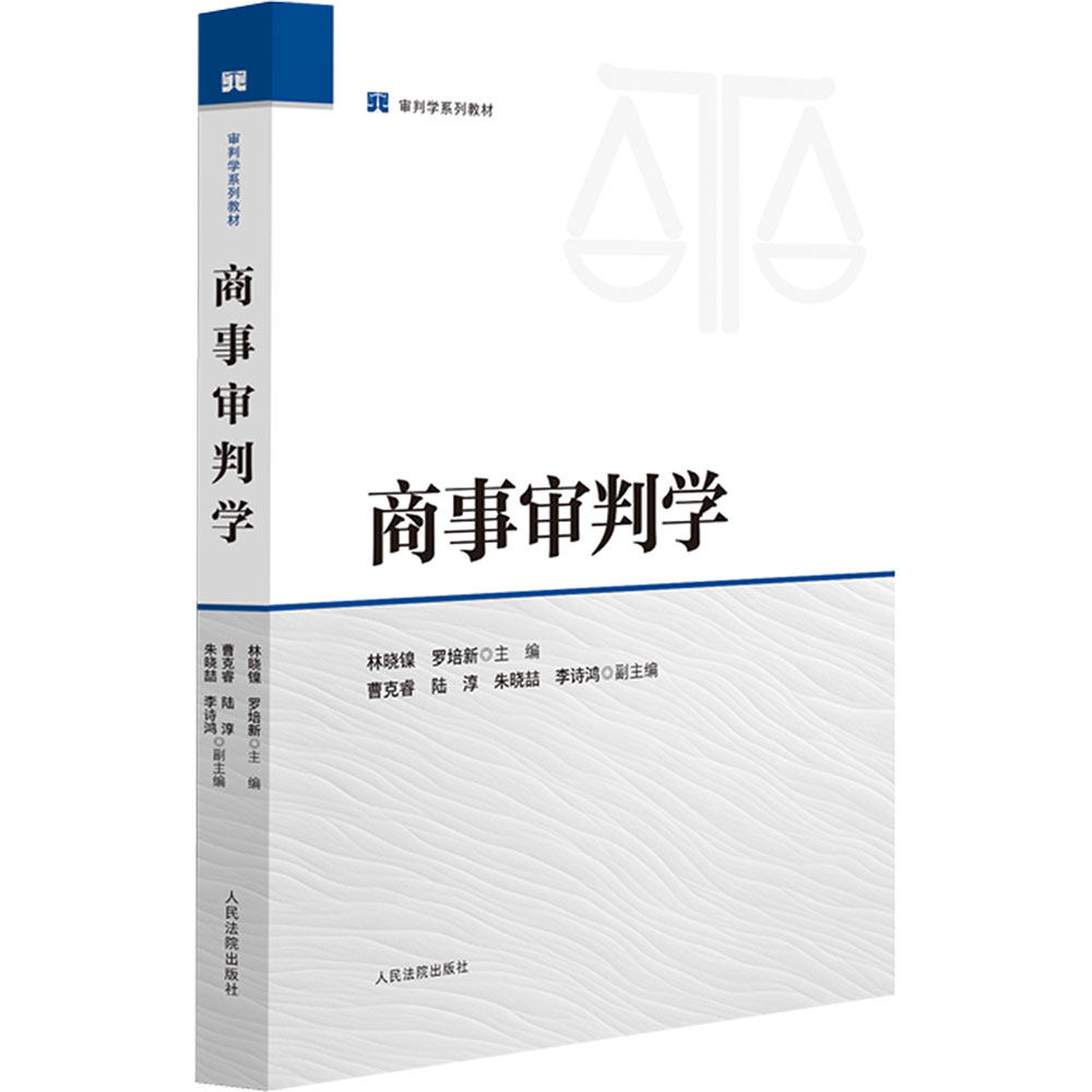商事审判学 林晓镍,罗培新 主编;曹克睿 等 副主编 编 司法案例/实务解析社科 新华书店正版图书籍 人民法院出版社