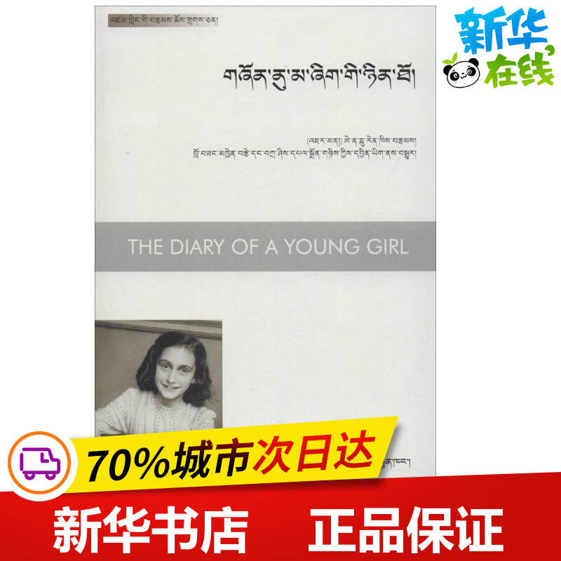 安妮日记 (德)安妮·弗兰克(Anne Frank) 著;扎西巴忠,洛绒切泽 译 著作 中国古代随笔文学 新华书店正版图书籍 四川民族出版社