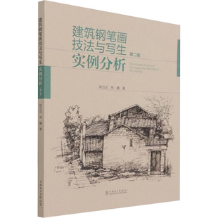 建筑钢笔画技法与写生实例分析 第2版 陈方达,林曦 著 其它工具书专业科技 新华书店正版图书籍 中国电力出版社
