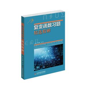 复变函数习题精选精解 张天德，孙娜 著 数学文教 新华书店正版图书籍 山东科学技术出版社