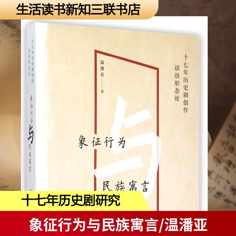 象征行为与民族寓言(十七年历史剧创作话语形态论) 温潘亚 著 基督教文学 新华书店正版图书籍 生活读书新知三联书店图片
