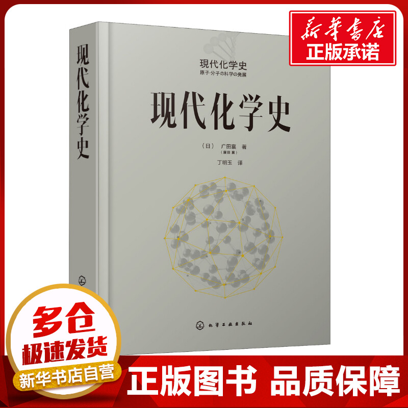 现代化学史(日)广田襄著;丁明玉译著化学（新）专业科技新华书店正版图书籍化学工业出版社-封面