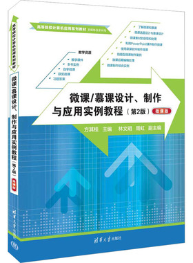 微课/慕课设计、制作与应用实例教程(第2版) 微课版 方其桂 编 大学教材大中专 新华书店正版图书籍 清华大学出版社