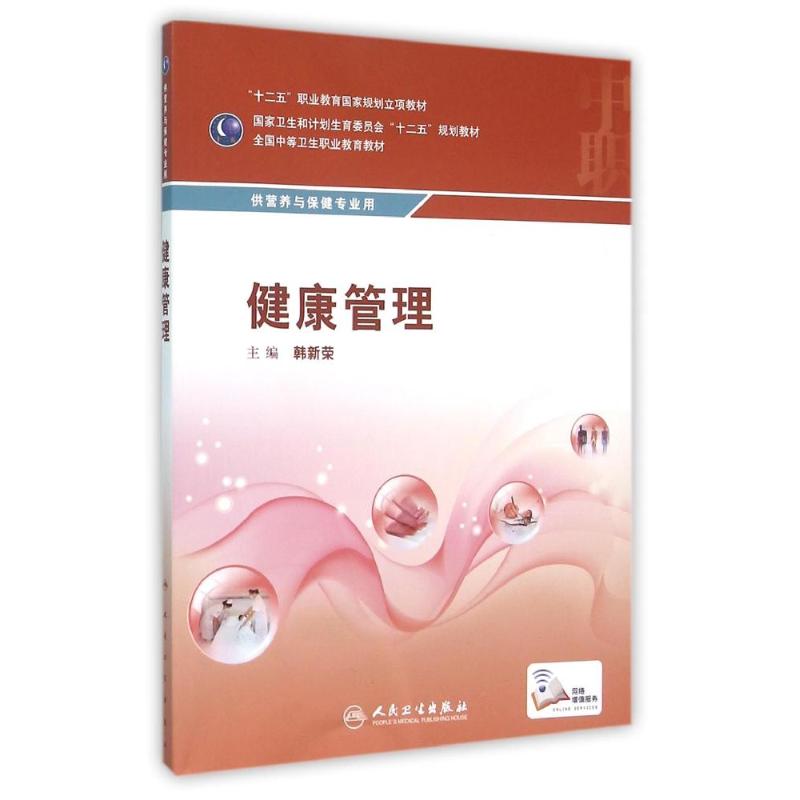 健康管理(配增值)/韩新荣/中职/营养与保健 韩新荣 著作 医学其它大中专 新华书店正版图书籍 人民卫生出版社