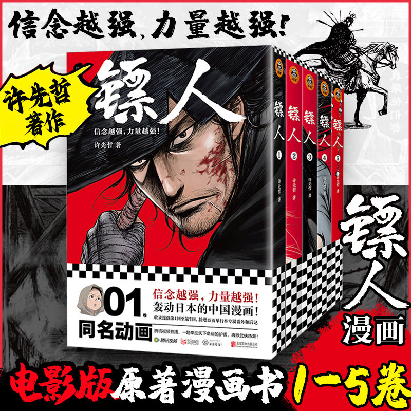 镖人1-5册光栅卡版许先哲 吴京谢霆锋主演袁和平导演电影镖人风起大漠原著漫画书籍文学新华书店正版图书籍北京联合出版公司