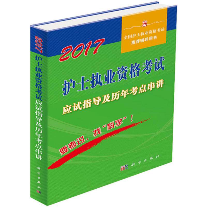 (2017) 护士执业资格考试应试指导及历年考点串讲 吴春虎,姜英 主编 医药卫生类职称考试其它生活 新华书店正版图书籍 科学出版社