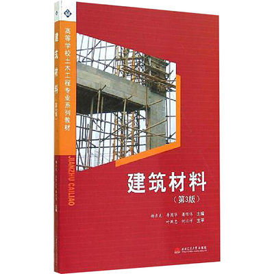 建筑材料(第3版) 杨彦克,李固华,潘绍伟 编 大学教材大中专 新华书店正版图书籍 西南交通大学出版社