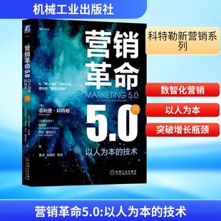 营销革命5.0 以人为本的技术 (美)菲利普·科特勒,(印度尼西亚)陈就学,(印度尼西亚)伊万·塞蒂亚万 著 曹虎 等 译 广告营销