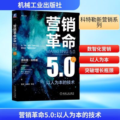 营销革命5.0 以人为本的技术 (美)菲利普·科特勒,(印度尼西亚)陈就学,(印度尼西亚)伊万·塞蒂亚万 著 曹虎 等 译 广告营销