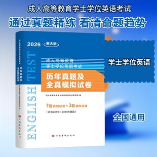 2026学士学位英语考试历年真题及全真模拟试卷 成人高等教育学士学位英语考试研究组 编 编 托福/TOEFL文教 新华书店正版图书籍