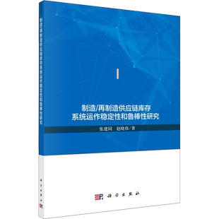 制造/再制造供应链库存系统运作稳定性和鲁棒性研究 张建同,赵晓伟 著 各部门经济经管、励志 新华书店正版图书籍 科学出版社
