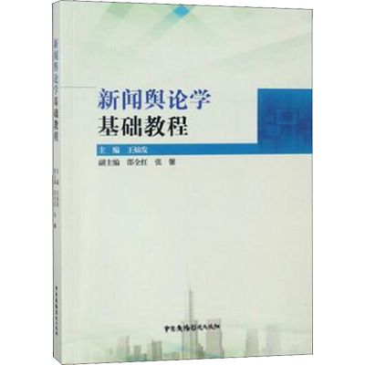 新闻舆论学基础教程 王灿发 编 传媒出版经管、励志 新华书店正版图书籍 中国广播电视出版社