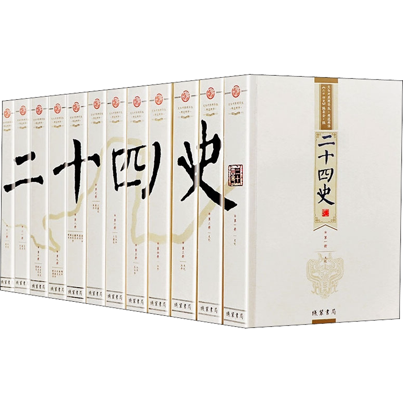 二十四史 文白对照精华版·精选精译(1-12) 《二十四史》编委会 编 中国通史社科 新华书店正版图书籍 线装书局