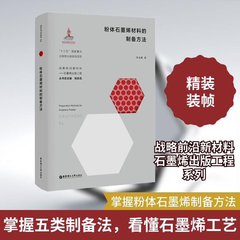 粉体石墨烯材料的制备方法 李永峰 著 刘忠范 编 大学教材专业科技 新华书店正版图书籍 华东理工大学出版社