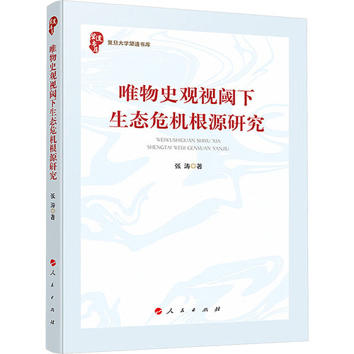唯物史观视阈下生态危机根源研究 张涛 著 自然科学总论专业科技 新华书店正版图书籍 人民出版社