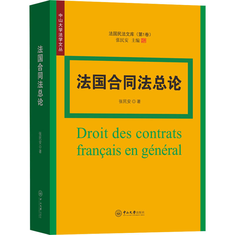法国合同法总论 张民安 著 张民安 编 世界各国法律社科 新华书店正版图书籍 中山大学出版社