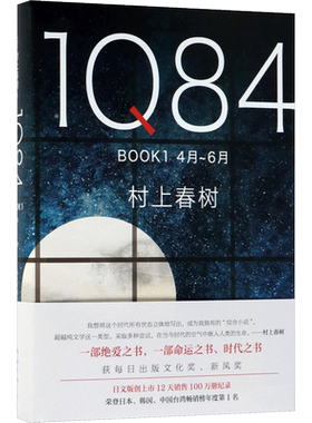 1Q84BOOK1:4月-6月 (日)村上春树 著;施小炜 译 著 其它小说文学 新华书店正版图书籍 南海出版公司