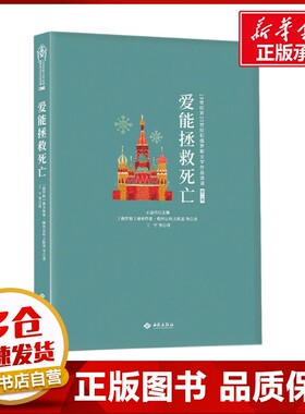 爱能拯救死亡 [俄罗斯]德米特里·梅列日科 等 著 王宁 等 译 外国小说文学 新华书店正版图书籍 西苑出版社