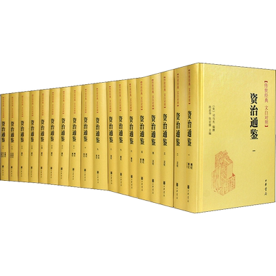 精装中华书局正版 资治通鉴书籍正版无删减原著文白对照全注全译全集18册 司马光 编年体通史 中国通史历史书籍 畅销书