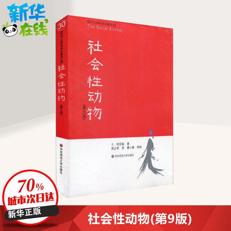 社会性动物(第9版) 美阿伦森著 当代心理科学名著译丛 人文与社会系列 美国社会心理学的“圣经” 新华书店正版图书籍怎么看?