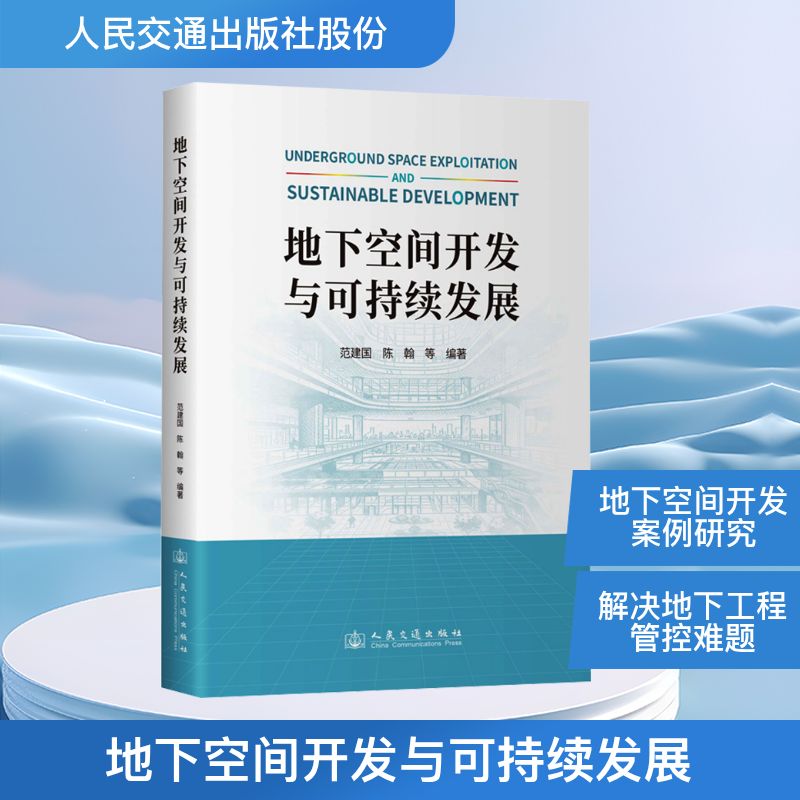 地下空间开发与可持续发展 范建国 等 编著 编 交通/运输专业科技 新华书店正版图书籍 人民交通出版社股份有限公司