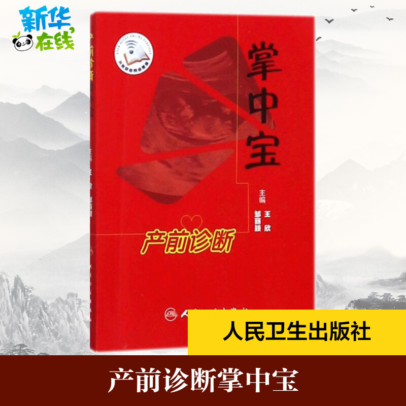 产前诊断掌中宝 王欣,邹丽颖 主编 医学其它生活 新华书店正版图书籍 人民卫生出版社