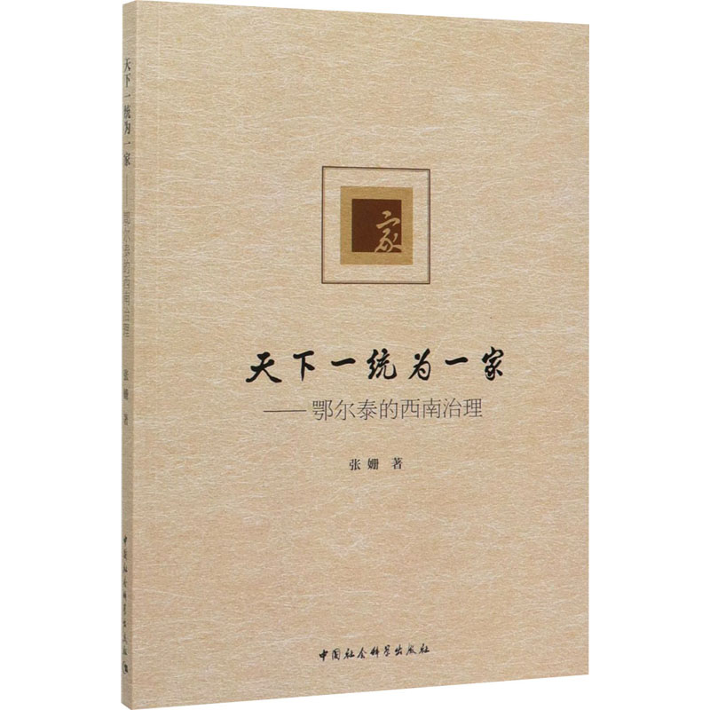 天下一統(tǒng)為一家——鄂爾泰的西南治理 張姍 著 中國通史社科 新華書店正版圖書籍 中國社會(huì)科學(xué)出版社