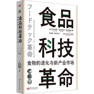 食品科技革命 食物的进化与新产业市场 (日)田中宏隆,(日)冈田亚希子,(日)濑川明秀 著 张浩然,李彦 译 社会科学其它专业科技