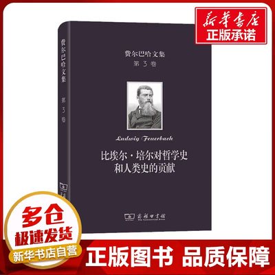 比埃尔·培尔对哲学史和人类史的贡献 (德)费尔巴哈 著 涂纪亮 译 外国哲学社科 新华书店正版图书籍 商务印书馆