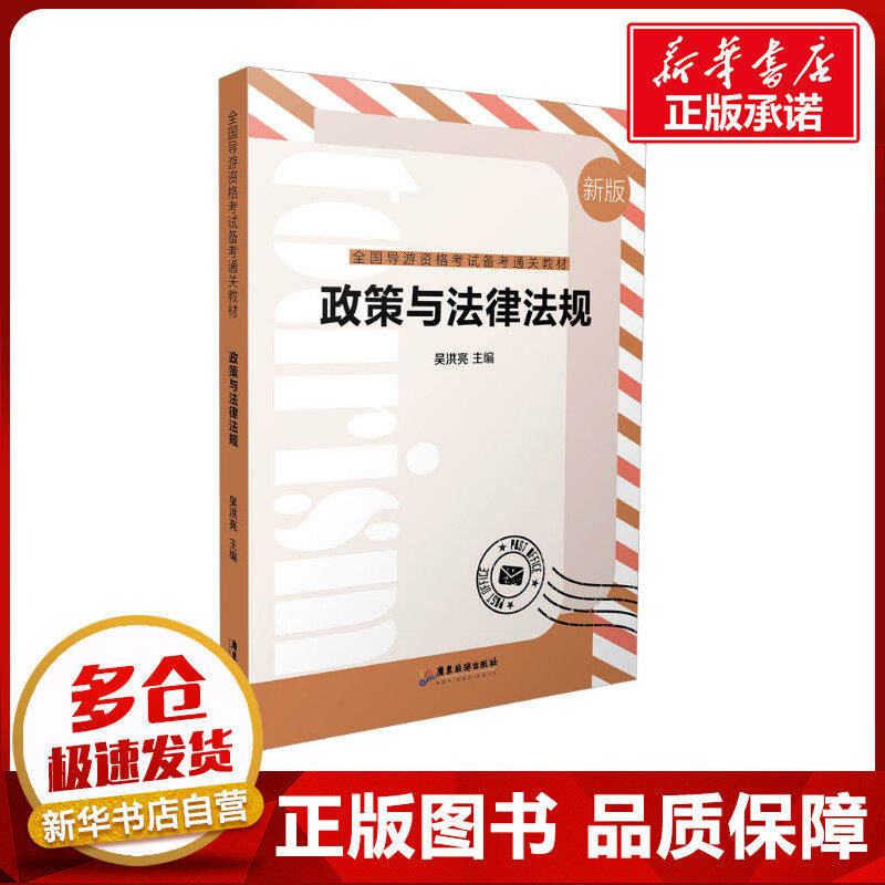 政策与法律法规 新版 吴洪亮 编 导游员资格考试大中专 新华书店正版图书籍 广东旅游出版社