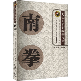 南拳 国家体育总局武术运动管理中心 体育运动(新)文教 新华书店正版图书籍 人民体育出版社