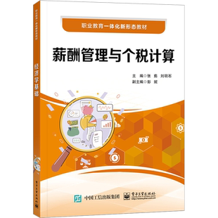 薪酬管理与个税计算 张茹,刘明石 编 中学教材大中专 新华书店正版图书籍 电子工业出版社