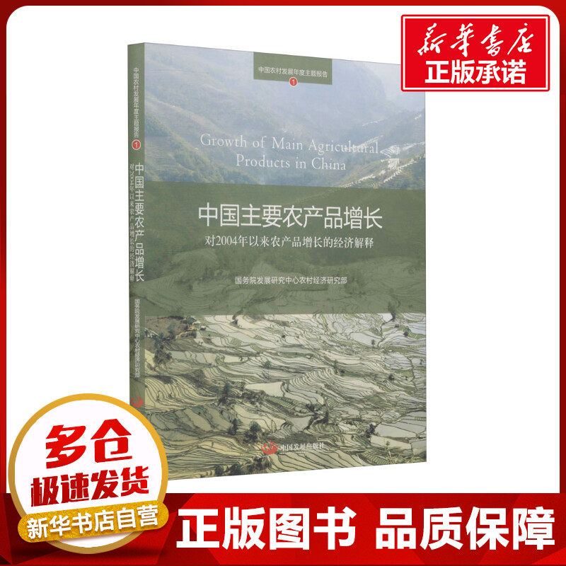 中国主要农产品增长 对2004年以来农产品增长的经济解释 国务院发展研究中心农村经济研究部 著作 经济理论经管、励志