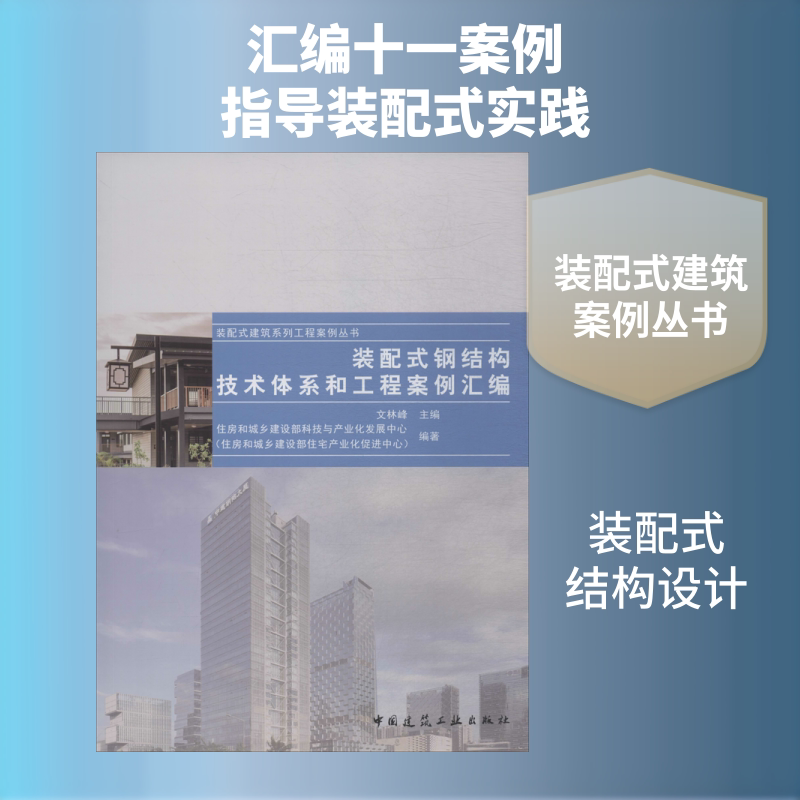装配式钢结构技术体系和工程案例汇编 住房和城乡建设部科技与产业化发展中心(住房和城乡建设部住宅产业化促进中心) 著 文林峰 编
