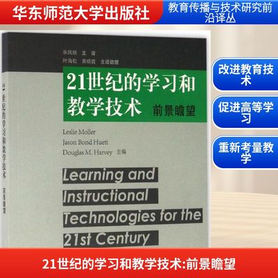 21世纪的学习和教学技术 (美)莫勒(Leslie Moller) 主编；来凤琪 译 教育/教育普及文教 新华书店正版图书籍 华东师范大学出版社
