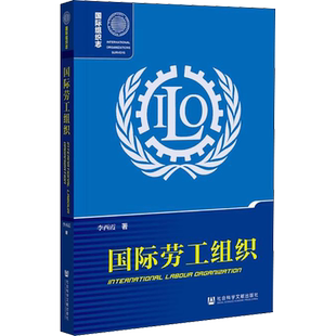 国际劳工组织 李西霞 著 教育/教育普及经管、励志 新华书店正版图书籍 社会科学文献出版社
