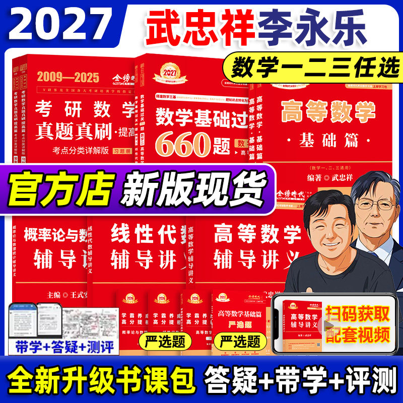 【官方书课包】武忠祥2027考研数学高等数学辅导讲义武忠祥高数基础武忠祥660题真题精解析26李永乐线性代数复习全书数学一二三