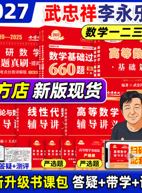 【官方书课包】武忠祥2027考研数学高等数学辅导讲义武忠祥高数基础武忠祥660题真题精解析26李永乐线性代数复习全书数学一二三
