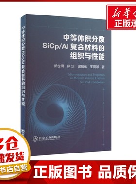 中等体积分数SiCp/Al复合材料的组织与性能 郝世明 等 著 工业技术其它专业科技 新华书店正版图书籍 冶金工业出版社