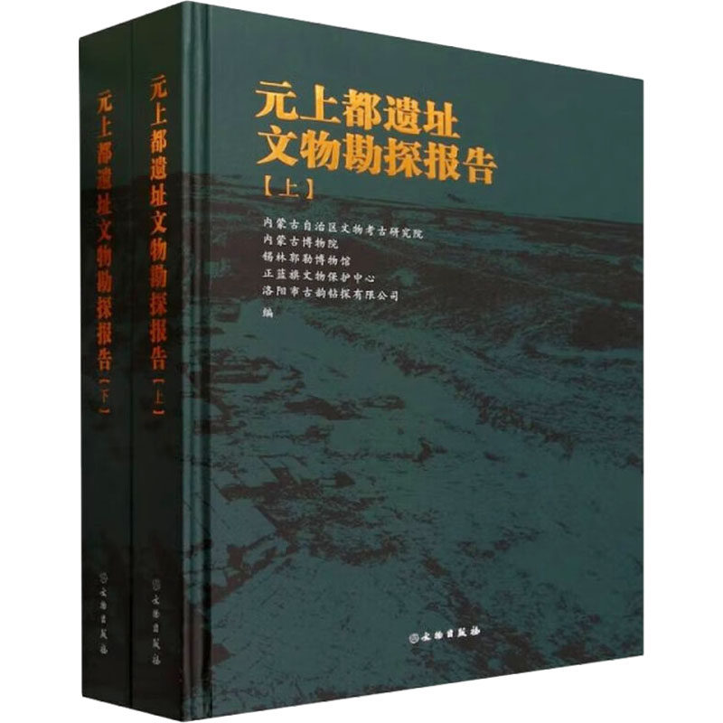 元上都遗址文物勘探报告(全2册) 内蒙古自治区文物考古研究院 等 编 编 中国通史社科 新华书店正版图书籍 文物出版社