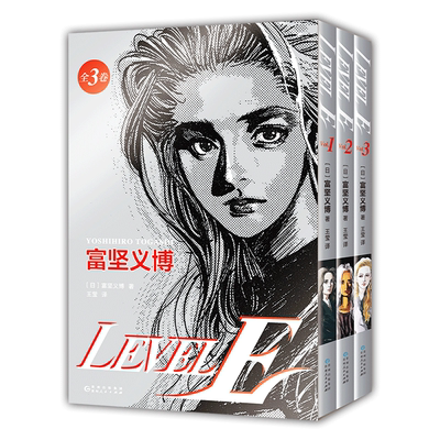 首刷特典【漫画飞机盒+光栅卡+典藏色纸+印银套盒】LEVEL E 123册 富坚义博漫画 未删减简体中文版书 幽游白书全职猎人作者