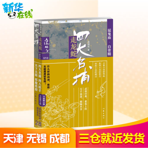 四大名捕走龙蛇 第3卷 猛鬼庙·白骨精 全新修订版 温瑞安 著 其它小说文学 新华书店正版图书籍 作家出版社