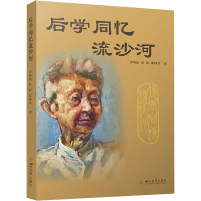 后学同忆流沙河 龚明德,张放,张阿泉 著 人物/传记其它文学 新华书店正版图书籍 四川大学出版社